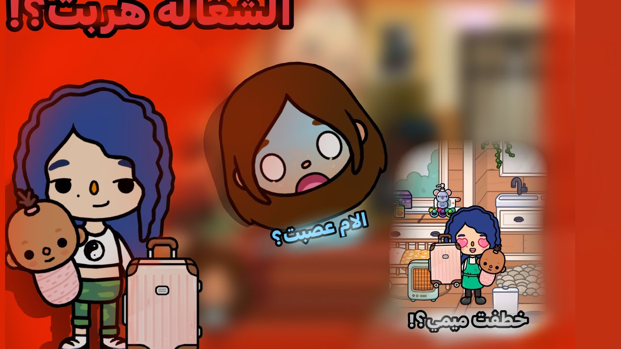 العائلة الجميلة الحلقه الرابع الشغاله هربت؟!😱 الموسم2️⃣