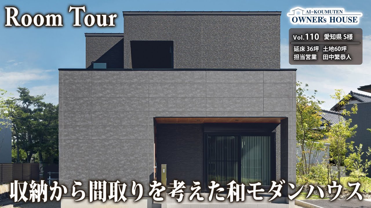 「収納ファースト」で整えた家｜1階中心に暮らす未来を描いた、静かな和モダンな暮らし【愛知県S様邸 ｜延床36坪｜Vol.110_Owner's Room Tour】