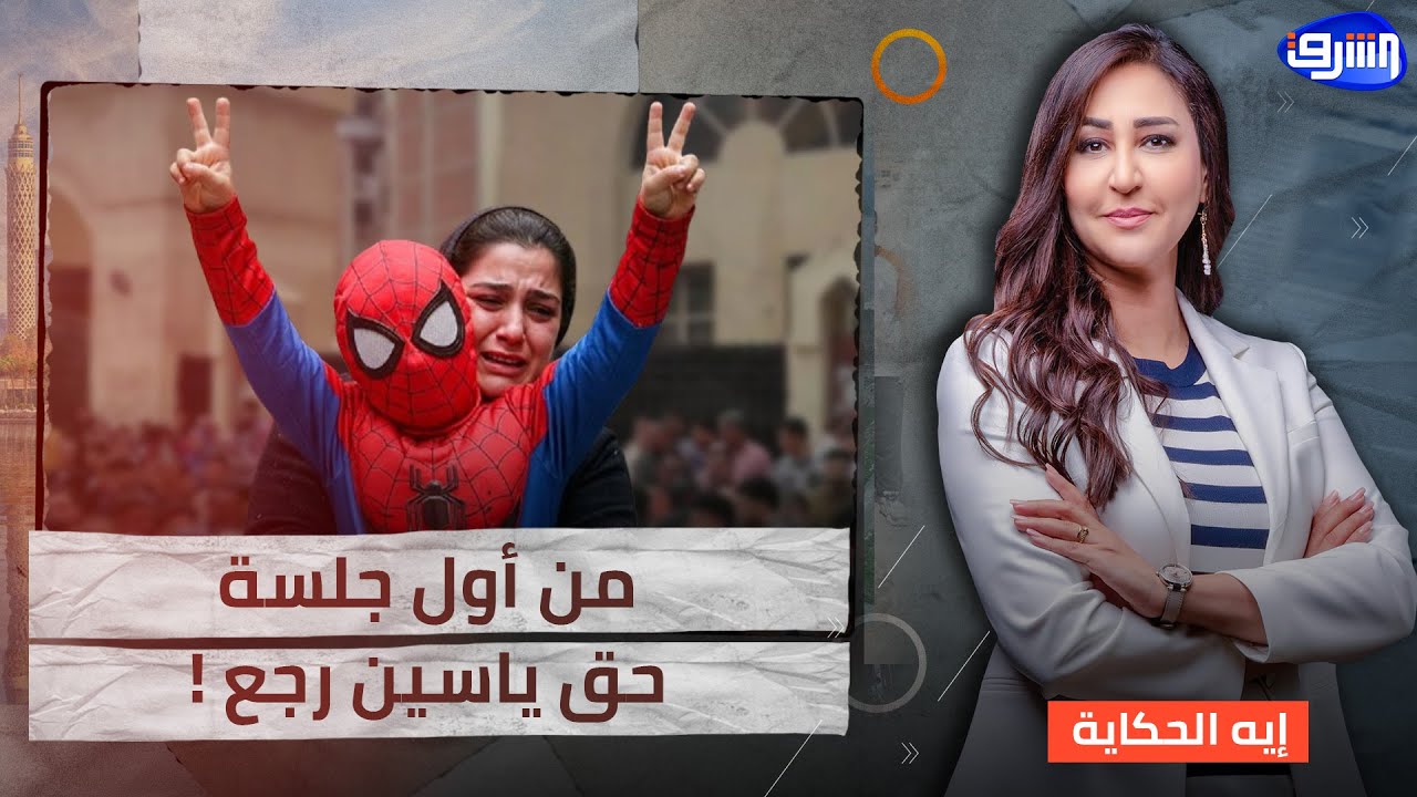 من أول جلسة ..الحكم بالمؤبد في قضية الطفل #ياسين ، والأهالي تطالب بالإعـ ـدام: 
