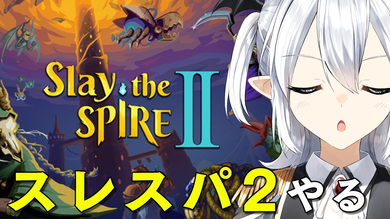 【Slay the Spire 2】スレスパ2で遊ぶ！面白すぎて止め時がわからない！！！！