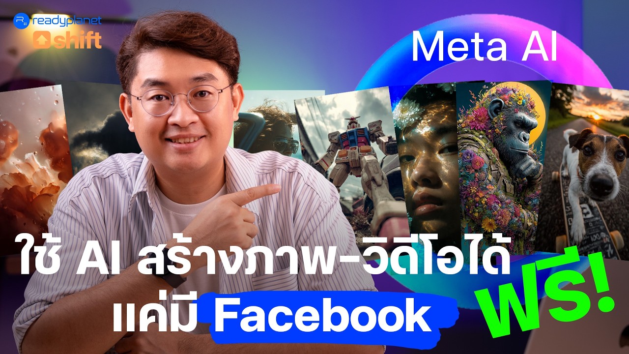 ของฟรีจาก Facebook! Meta AI สร้างทั้งภาพและวิดีโอ สวย - ง่าย - เร็ว - ดี ลองเลย! 😱✨