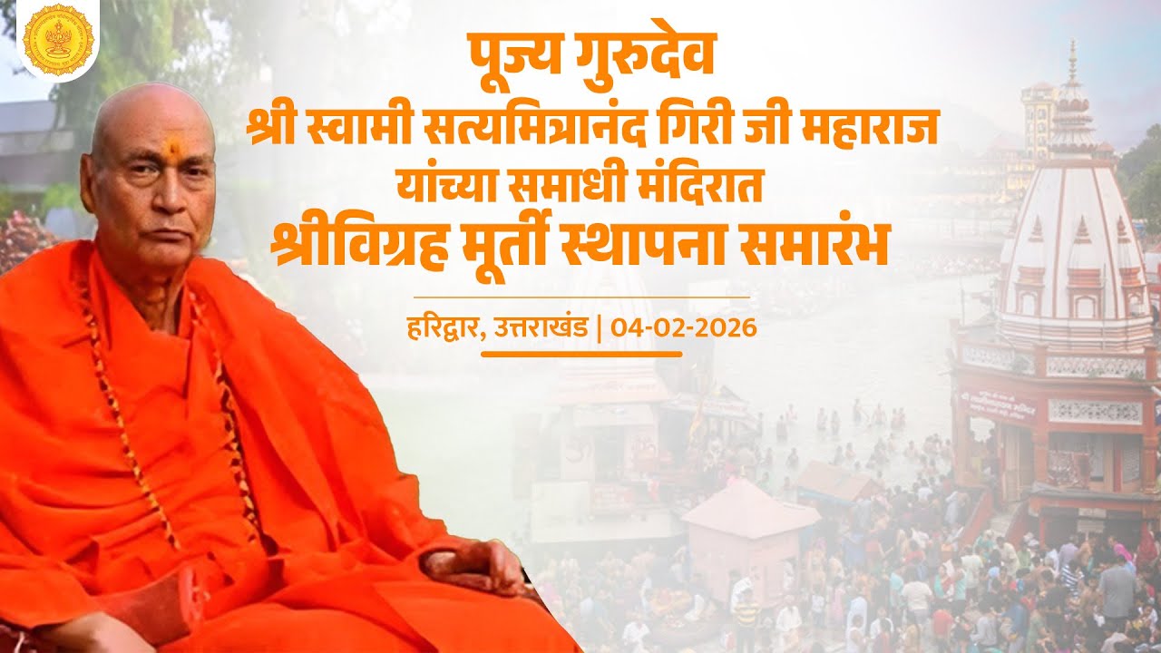 LIVE | #SwamiSatyaMitraNandGiriJi | पूज्य गुरूदेव समाधी मंदिरात श्रीविग्रह मूर्ती स्थापना | हरिद्वार