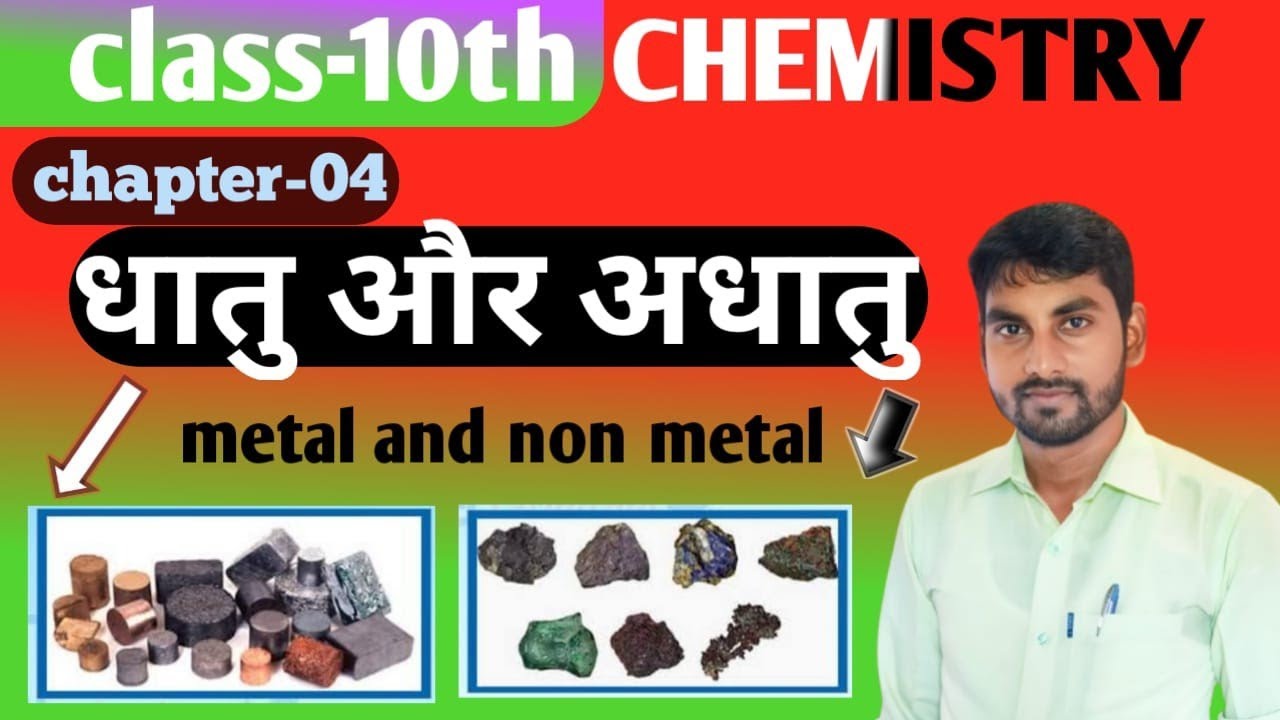 धातु एवं अधातु ||chemistry class-10||science class 10th||