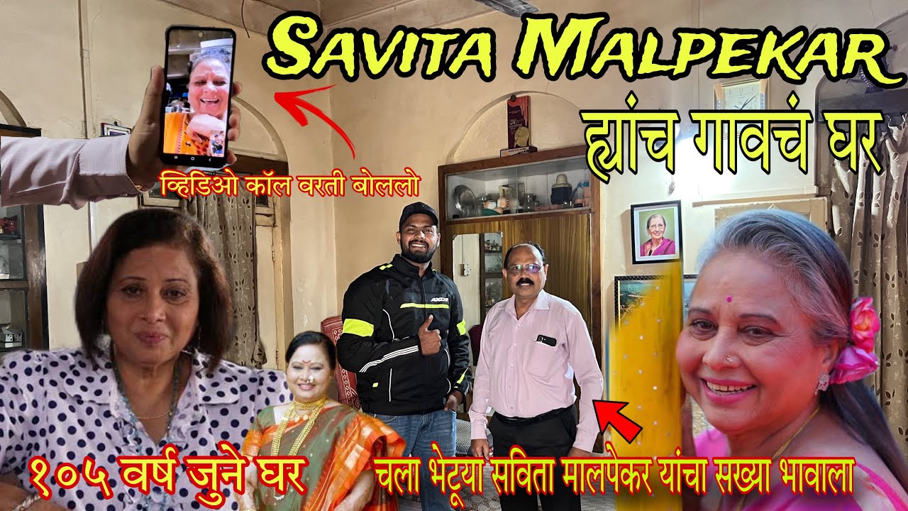 मी गेलो Famous Actress Savita Malpekar ह्यांच्या गावी | Savita Malpekar Kokan Village | RsV
