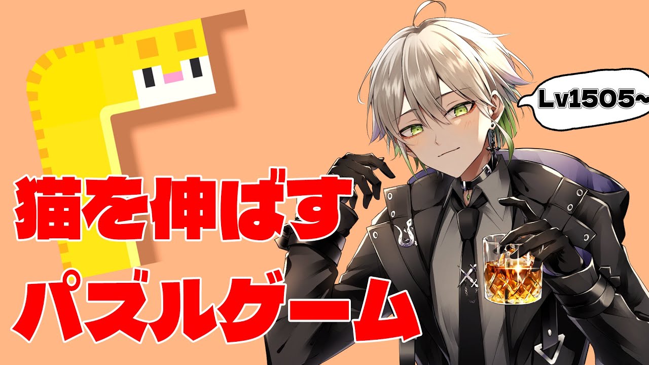 【#longcat #ロングキャット】今日も今日とて猫を伸ばそうと思います Lv1505~【Vtuber 黒霧十一】