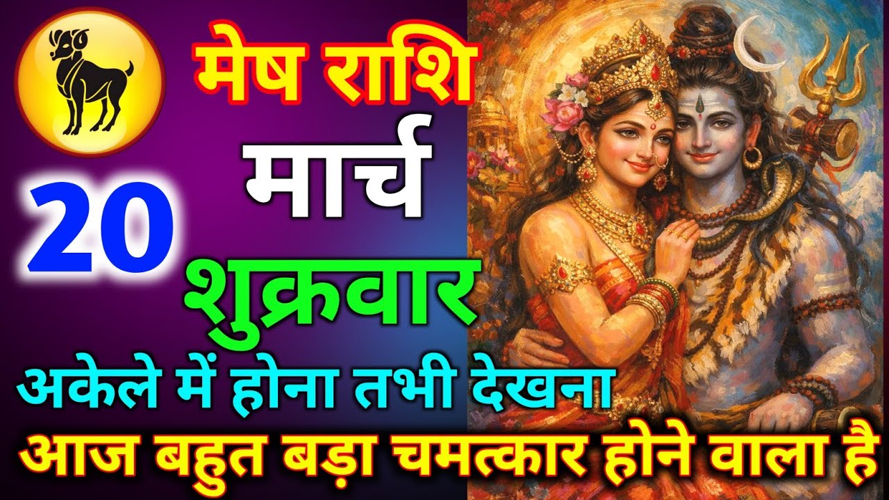मेष राशि 16 मार्च सोमवार आज बहुत बड़ा चमत्कार होने वाला है अकेले में होना तभी देखना जल्दी से देख लो/