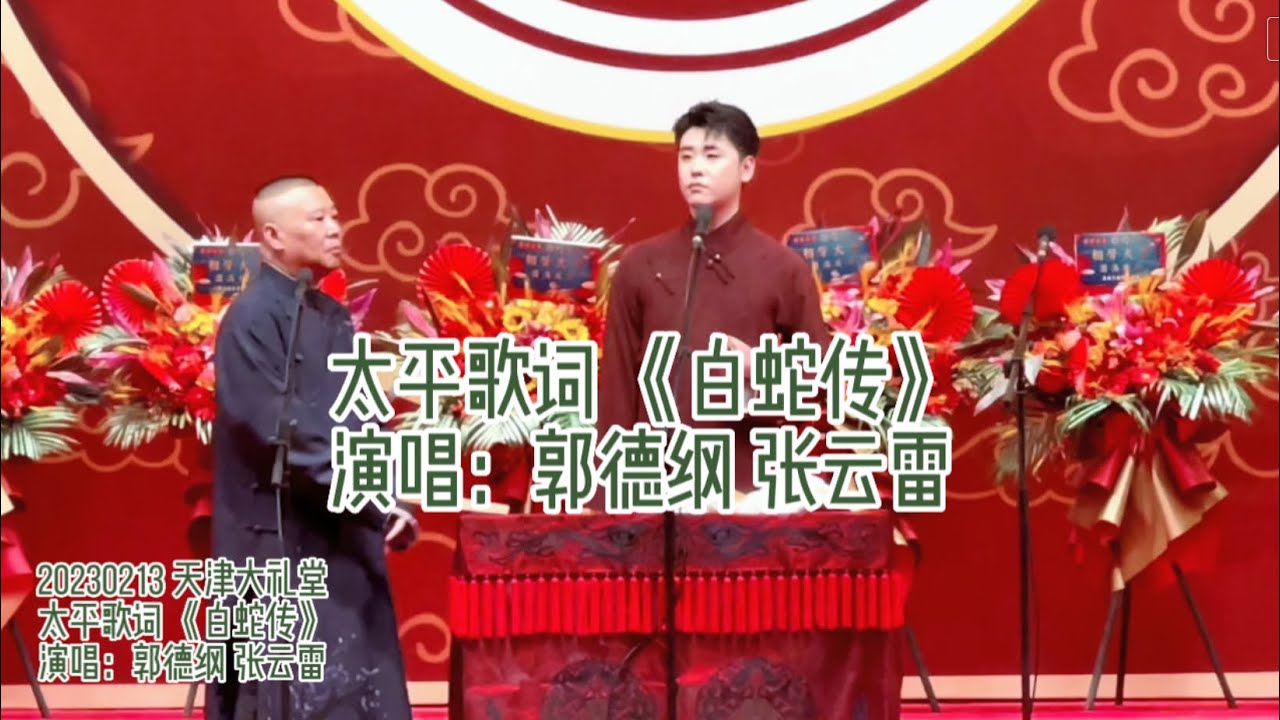#张云雷专属频道 郭德纲 张云雷 太平歌词《白蛇传》带弦演唱 字幕版