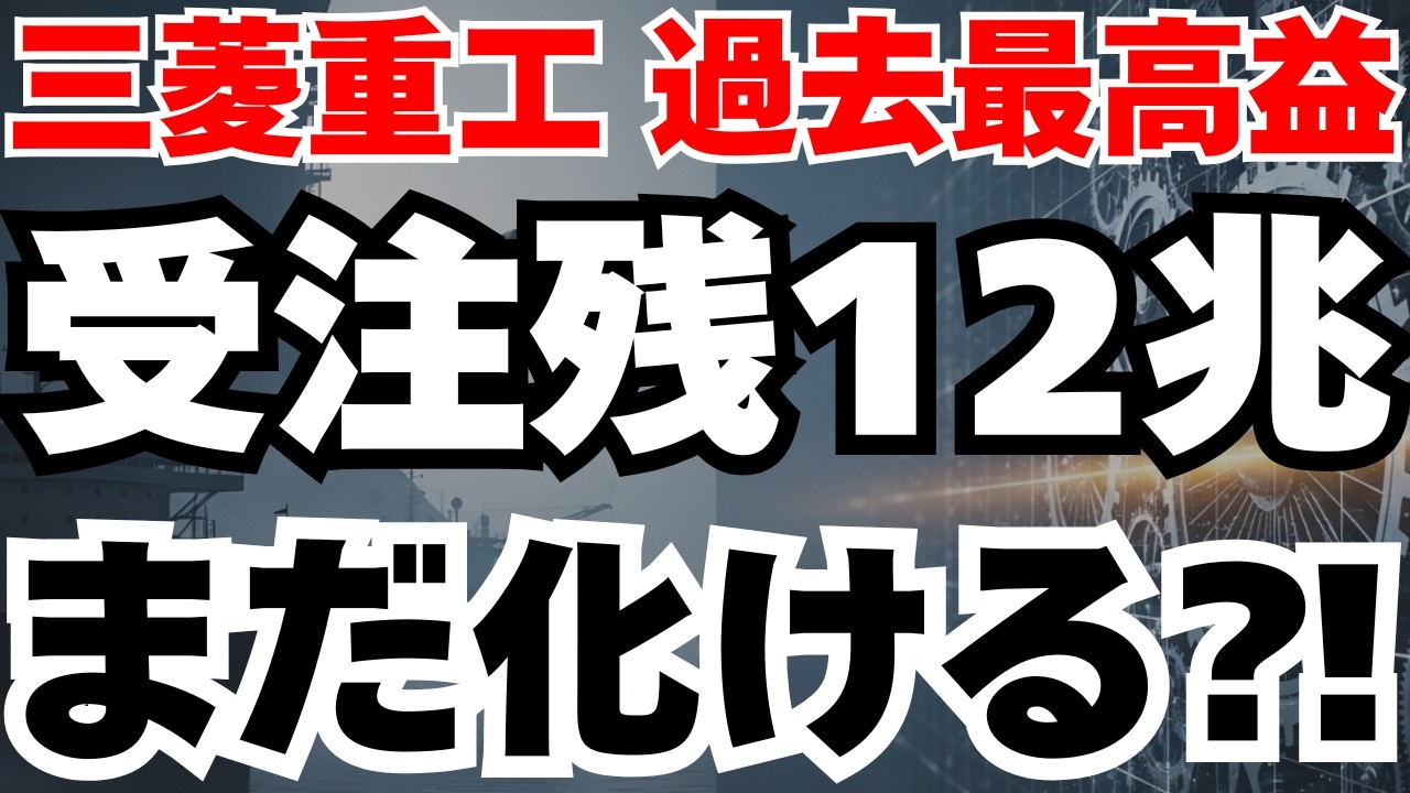 【速報】三菱重工が過去最高益×受注残12兆円の圧倒的決算を完全解説