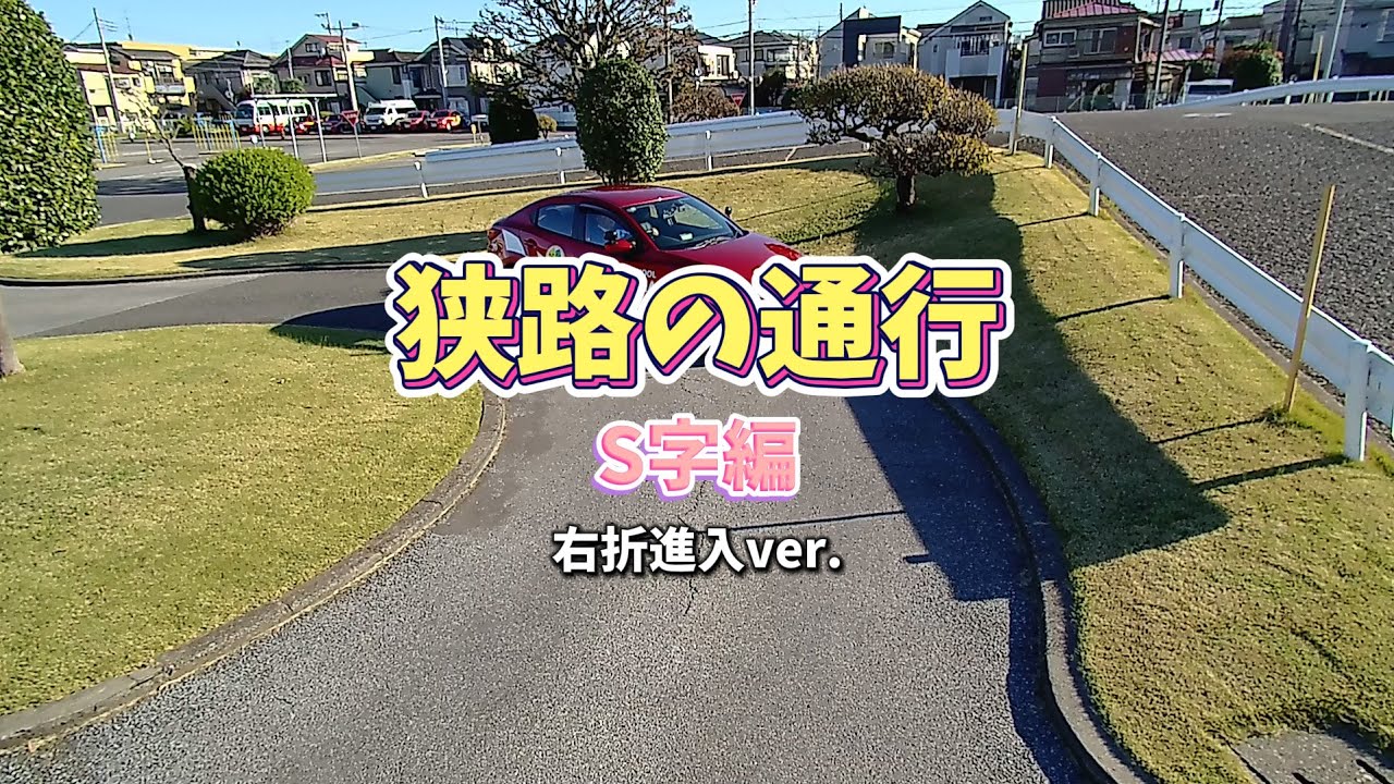 狭路の通行 ~S字編~