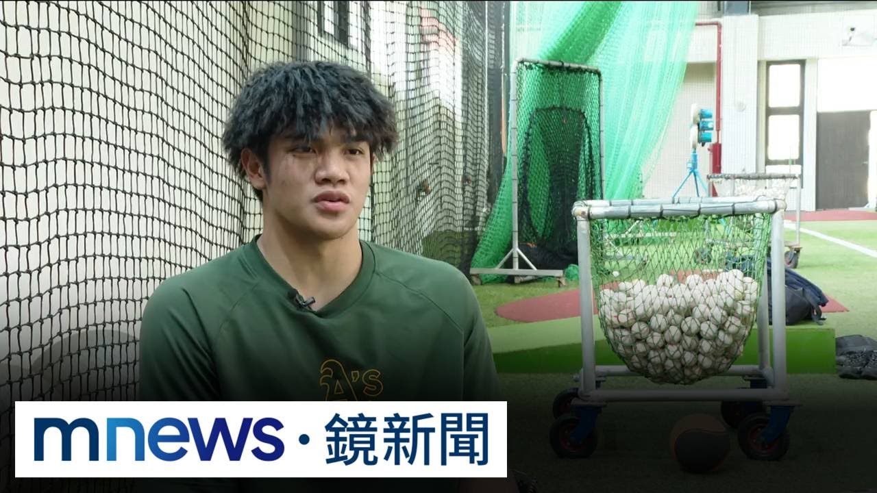 MLB百大新秀遺珠！　運動家台灣新星林維恩入列｜#鏡新聞