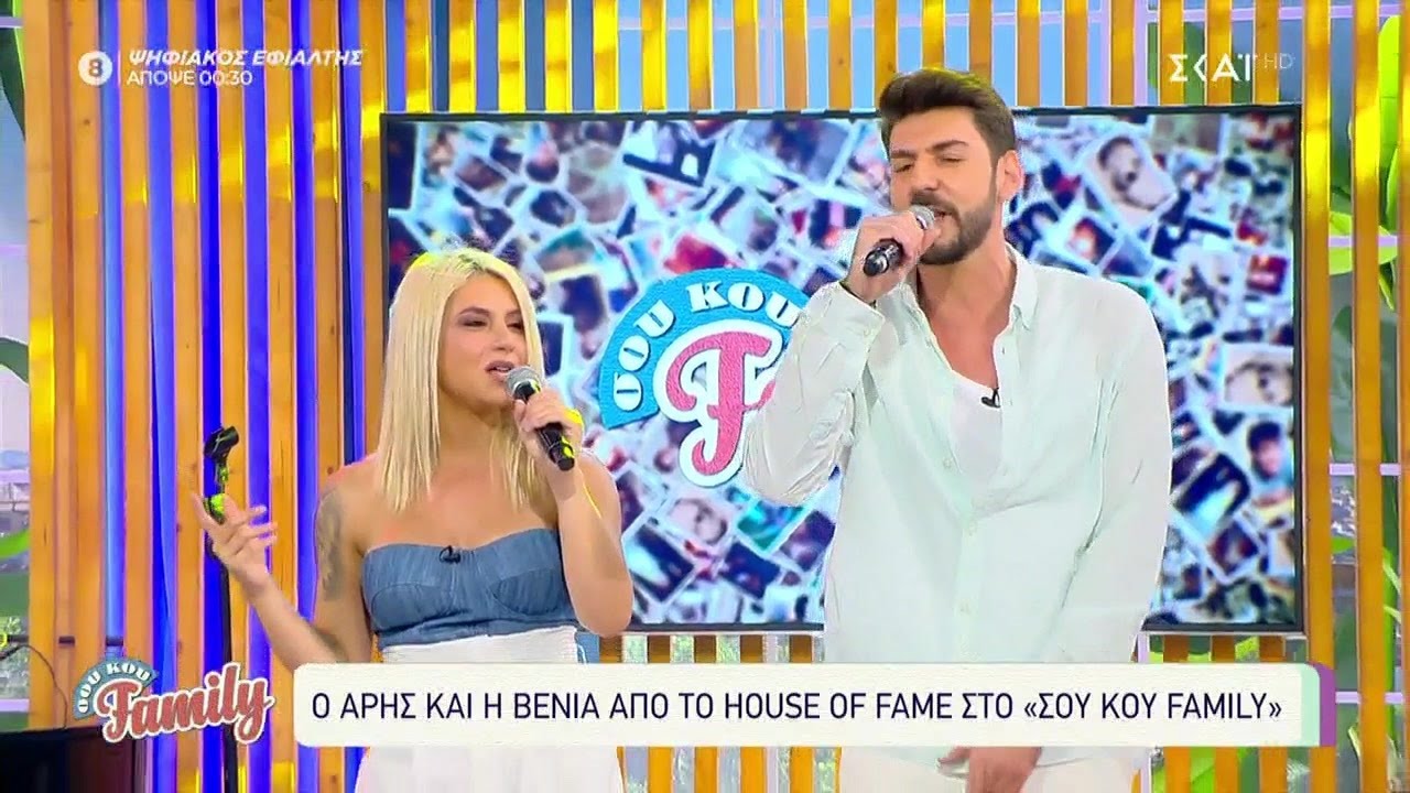 O Άρης και η Βένια από το House of Fame στο Σου Κου Family! | 05/06/2021