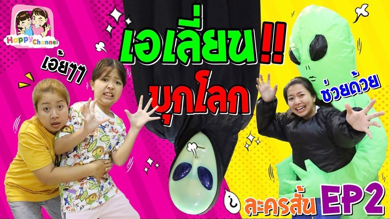 เอเลี่ยน!! บุกโลก EP2 ละครสั้น พี่ฟิล์ม น้องฟิวส์ Happy Channel