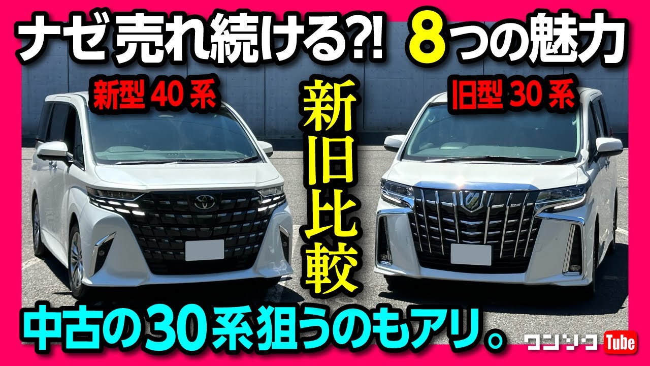 【ナゼ売れ続ける?】アルファード8つの魅力! 新型40系と先代30系を新旧比較して見た目･内装･広さなど強みを分析! 改めて30系の良さも実感! アルファードならトヨタ認定中古車も良いかも?!