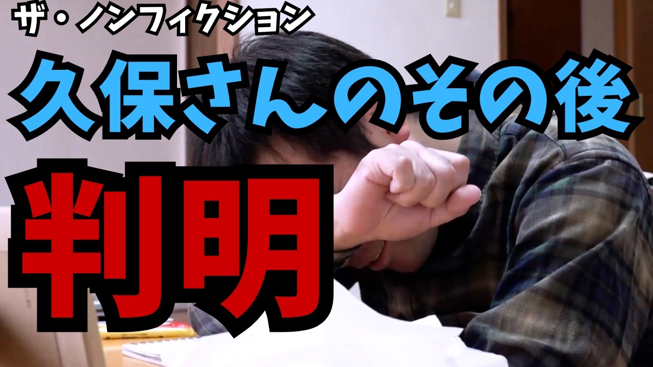 【ザ・ノンフィクション】久保さんのその後を追う！結婚するなら〇〇が合う人がいい？おせっかいおばさん登場の上にフロンターレサポーターも乱入⁈ 《もぐみん/マスコ》