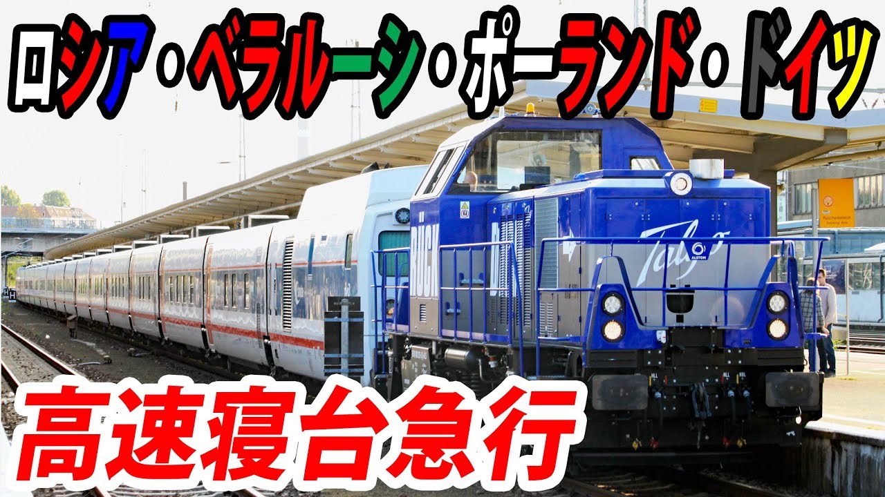 (19)ロシア～ドイツ22時間 スーパー寝台急行に乗車【東京～ロンドン鉄道の旅第１５日】ベラルーシ駅（モスクワ）→リヒテンベルグ駅（ベルリン） 8/17-01