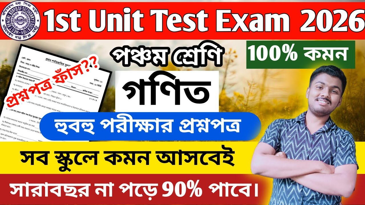 Class 5 Math First Unit Test Question Paper 2026 || Class 5 Math 1st Unit Test Exam Suggestion 2026