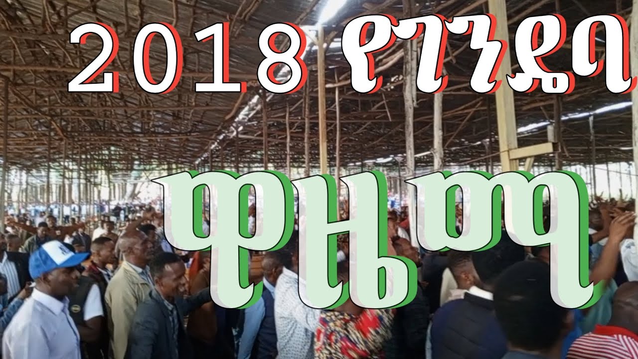 19ኛው የገንዴባ ኮንፈራንስ ዋዜማ (2018)