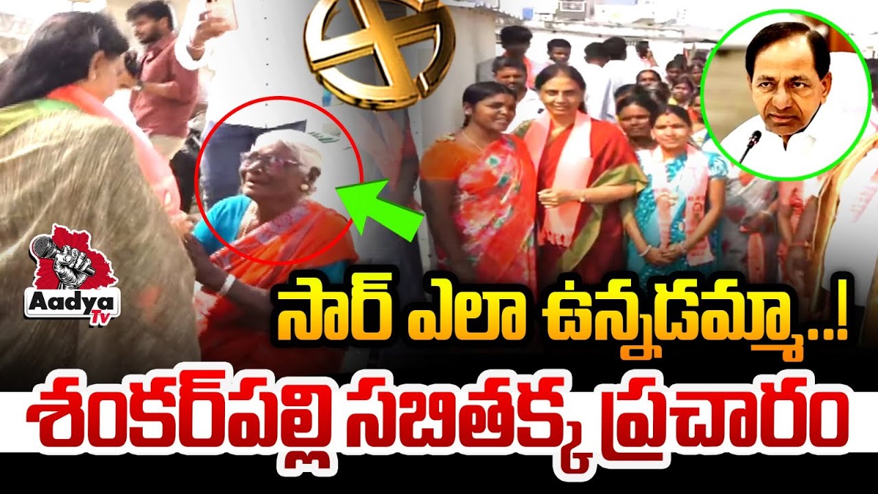 కేసీఆర్ గుర్తు ఇదే..🔥| Sabitha Indra Reddy Powerful Elections Campaign in Shankarpally | Aadya Tv