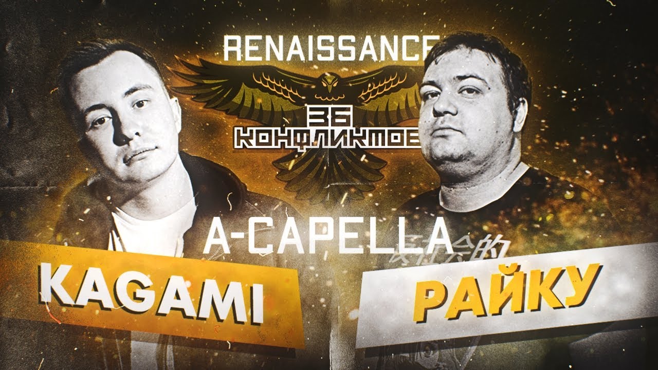 36 КОНФЛИКТОВ &copy; | &laquo;RENAISSANCE&raquo;: РАЙКУ x KAGAMI (A-CAPELLA)