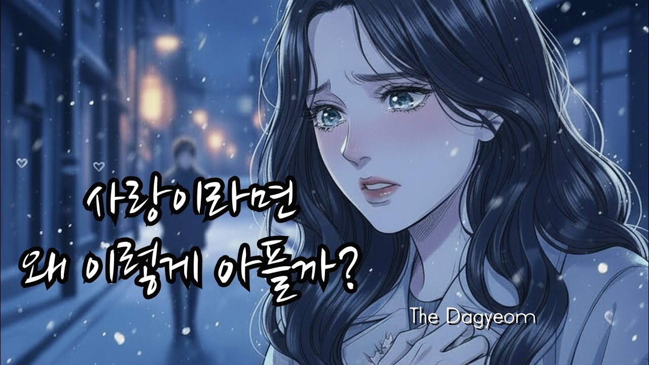 사랑인데 왜 이렇게 아플까Why does it hurt if it’s love | 짝사랑 감성 노래
