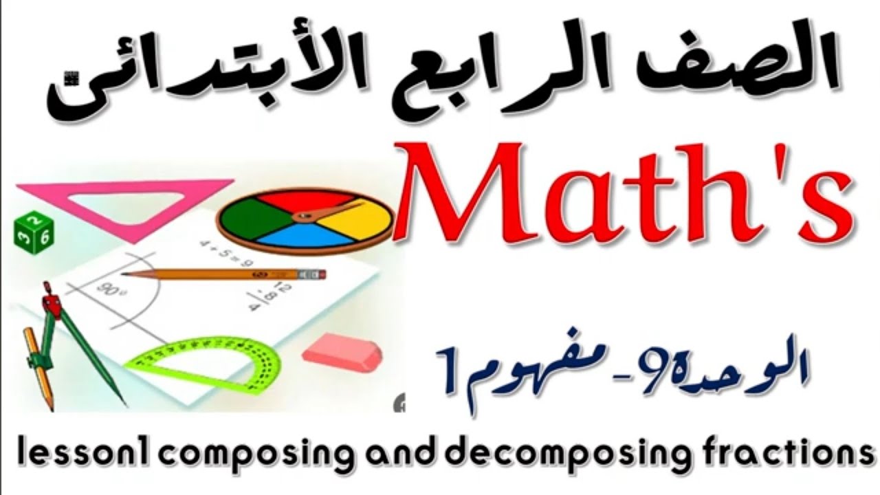 ماث الصف الرابع الابتدائى منهج فبراير كااامل من درس١ إلى درس٤