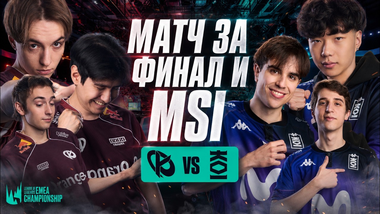 РАЗБОРКА ЗА MSI И ФИНАЛ LEC | MKOI vs KC | LEC spring 2026