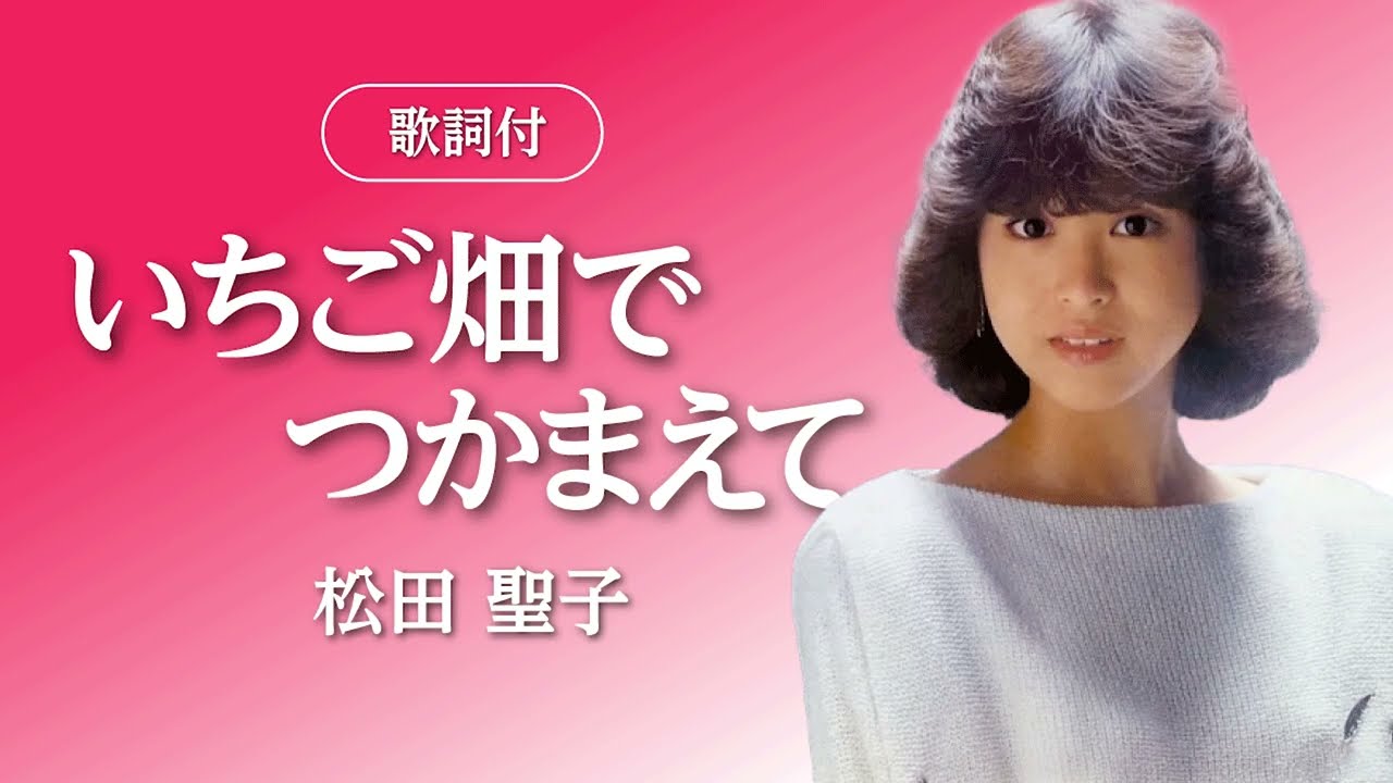 【歌詞付】いちご畑でつかまえて　松田聖子
