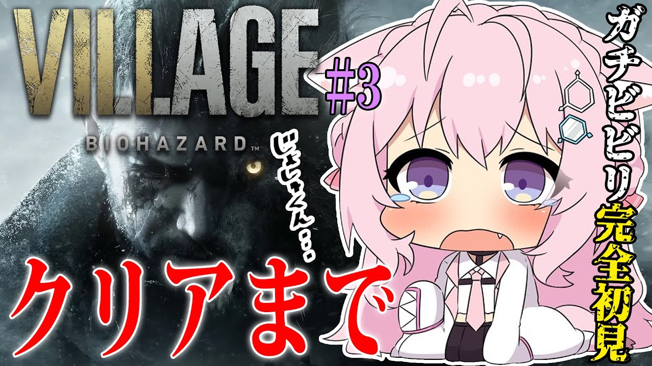 【バイオ8】完全初見「バイオハザードヴィレッジ：Resident Evil Village」TPS版でクリアまで！！🔥【博衣こより/ホロライブ】※ネタバレあり