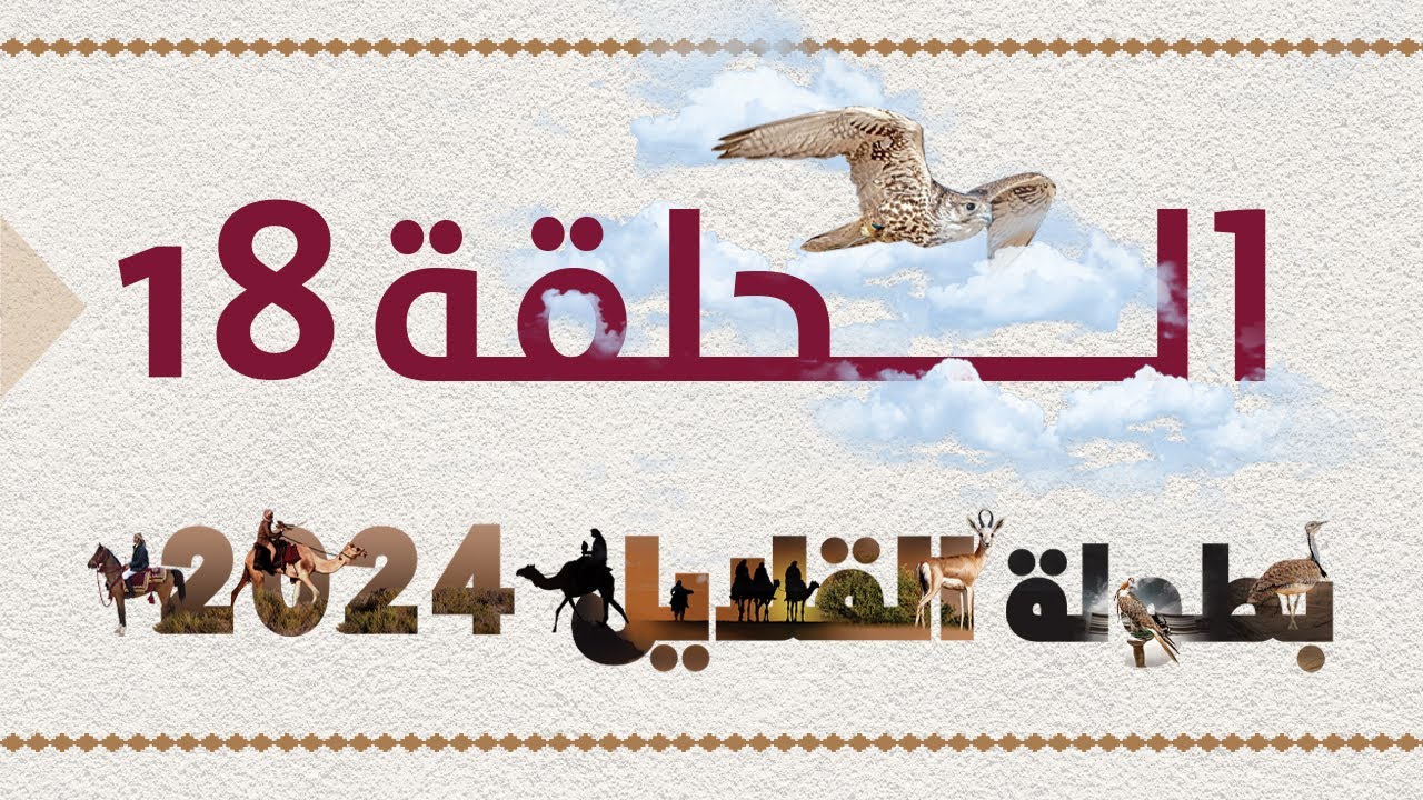 بطولة القلايل 2024 | الحلقة 18