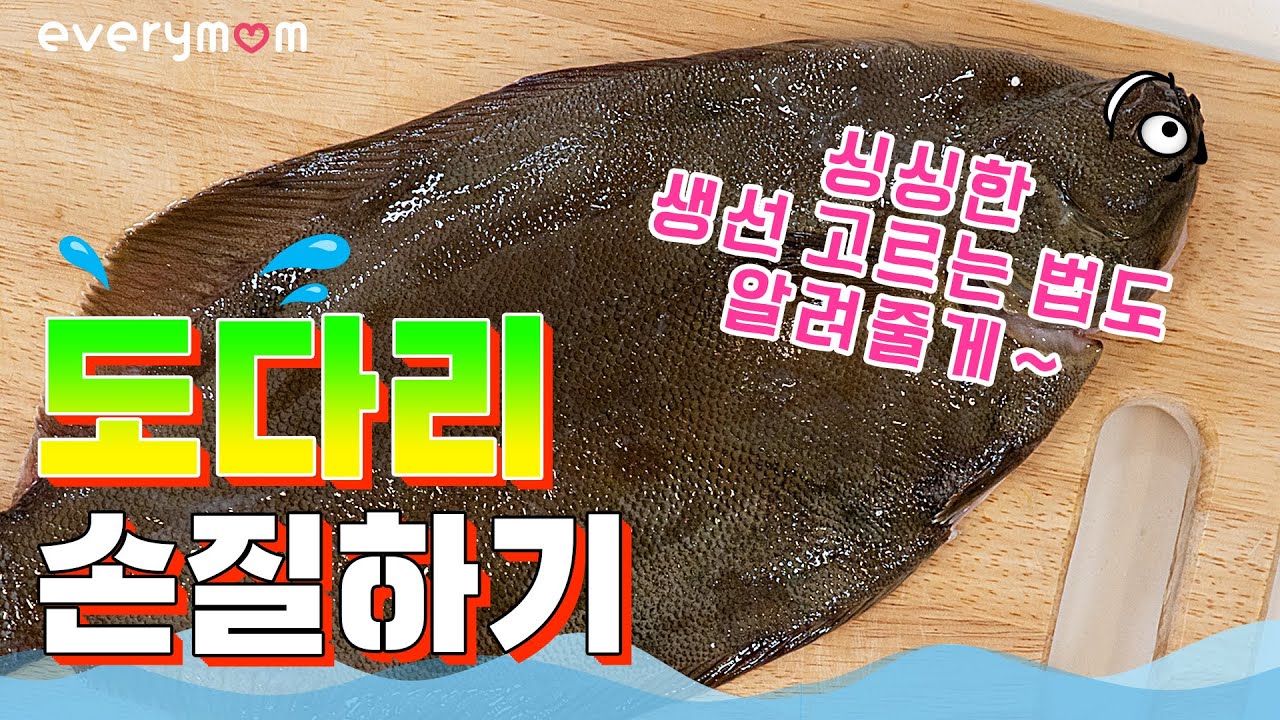 [ENG] 도다리 손질하기🐟싱싱한 생선 고르는 법! How to handle a flounder [에브리맘]