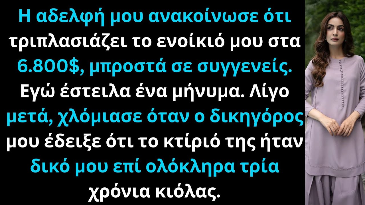 Η αδελφή μου τριπλασίασε το ενοίκιο. Έμεινα ήρεμος· χλόμιασε όταν έμαθε πως εγώ κατείχα το κτίριο.