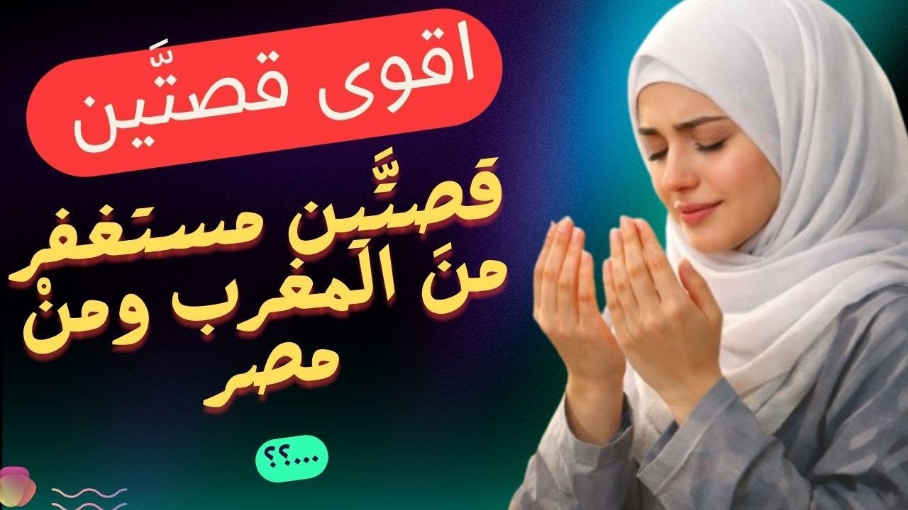 🛑قصة مغربية كيف نجات من الزلزال.🛑 شفاء مصرية من مرض الكلى 🤲