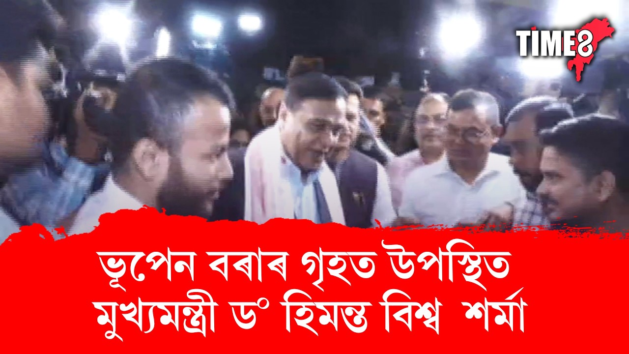 ভূপেন বৰাৰ গৃহত উপস্থিত মুখ্যমন্ত্ৰী ড০ হিমন্ত বিশ্ব  শৰ্মা।