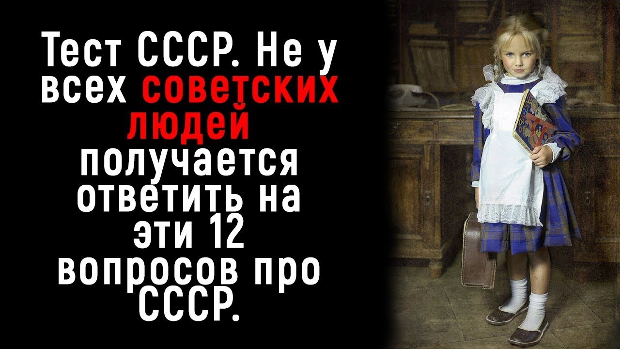 Интересный Тест для Советских Людей - Тест на Знание СССР