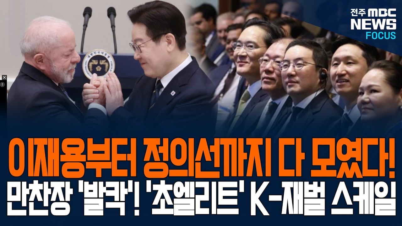 이재용부터 정의선까지 다 모였다! 만찬장 발칵 뒤집은 초엘리트 K-재벌 스케일에 룰라 브라질 대통령...