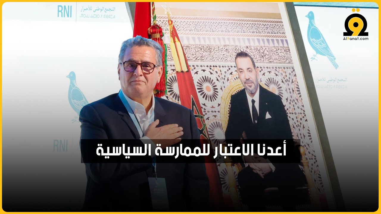 أخنوش لمناضلي حزبه: السياسة أداة لصناعة التغيير وليست واجهة للصراع