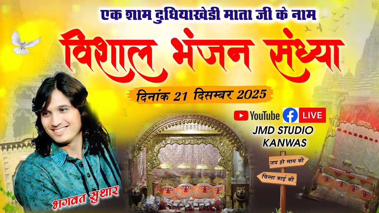 @live दुधियाखेड़ी माता जी विशाल भजन संध्या का लाइव प्रसारण !! Dudhiyakhedi mata ji Live  program
