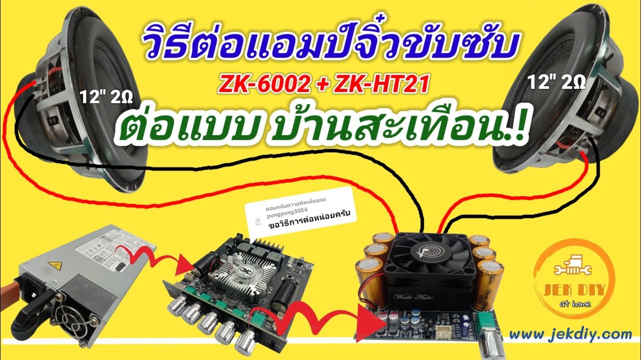 แอมป์จิ๋ว + ซับเบส = บ้านสะเทือน! วิธีต่อแบบง่าย ๆ แต่โคตรแน่นZK-6002พ่วงแอมป์จิ๋วZK-HT213g