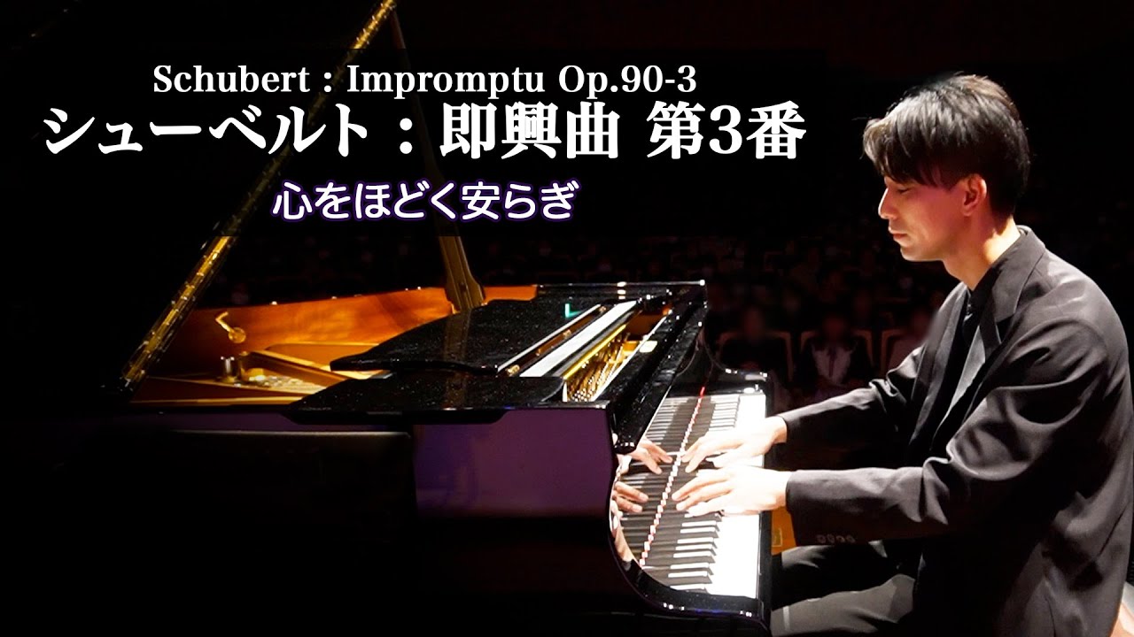 シューベルト : 即興曲 第3番 Op.90-3 / Schubert : Impromptu Op.90-3 D899｜三浦コウ
