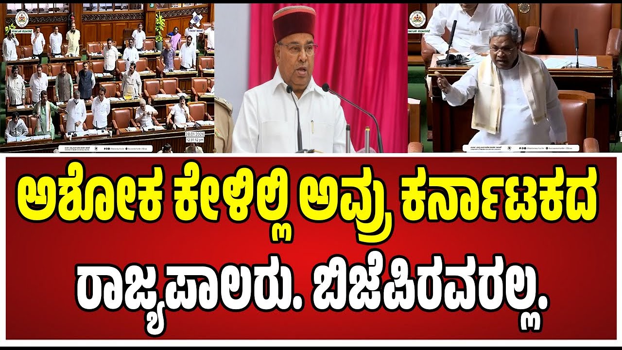 Siddaramaiah : ನಾವು ಬರೆದು ಕೊಟ್ಟ ಭಾಷಣ ಅವರು ಓದಿಲ್ಲ #pratidhvani #siddaramaiah #karnatakagovernor