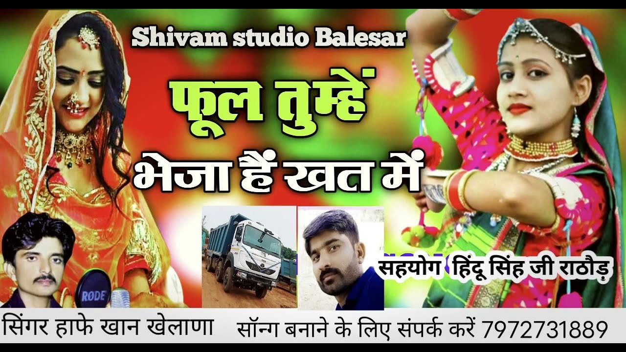 Marwadi New Song | Phool Tumhe Bheja Hai Khat Me | हाफे खान खेलाणा | फुल तुम्हें भेजा है खत में न्यू