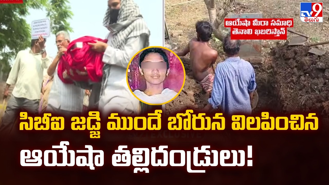 Ayesha Meera Re-burial Updates : సిబీఐ జడ్జి ముందే బోరున విలపించిన ఆయేషా తల్లిదండ్రులు! - TV9