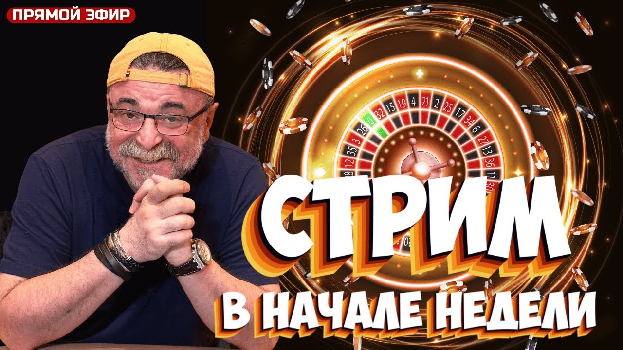 Если неделя начинается со стрима - это хороший знак!  #mistertier #рулетка #casino