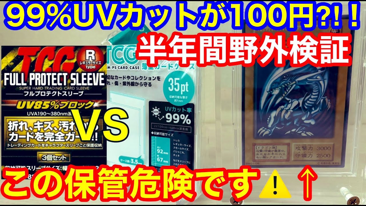 【 トレカ 保管 100円ショップで驚愕の99％UVカット 半年日光に当てて検証 】UVカット率は本当なのか85％のフルプロテクトと比較 【 遊戯王　初期 ポケカ　デュエマ　ワンピカード ヴァイス 】