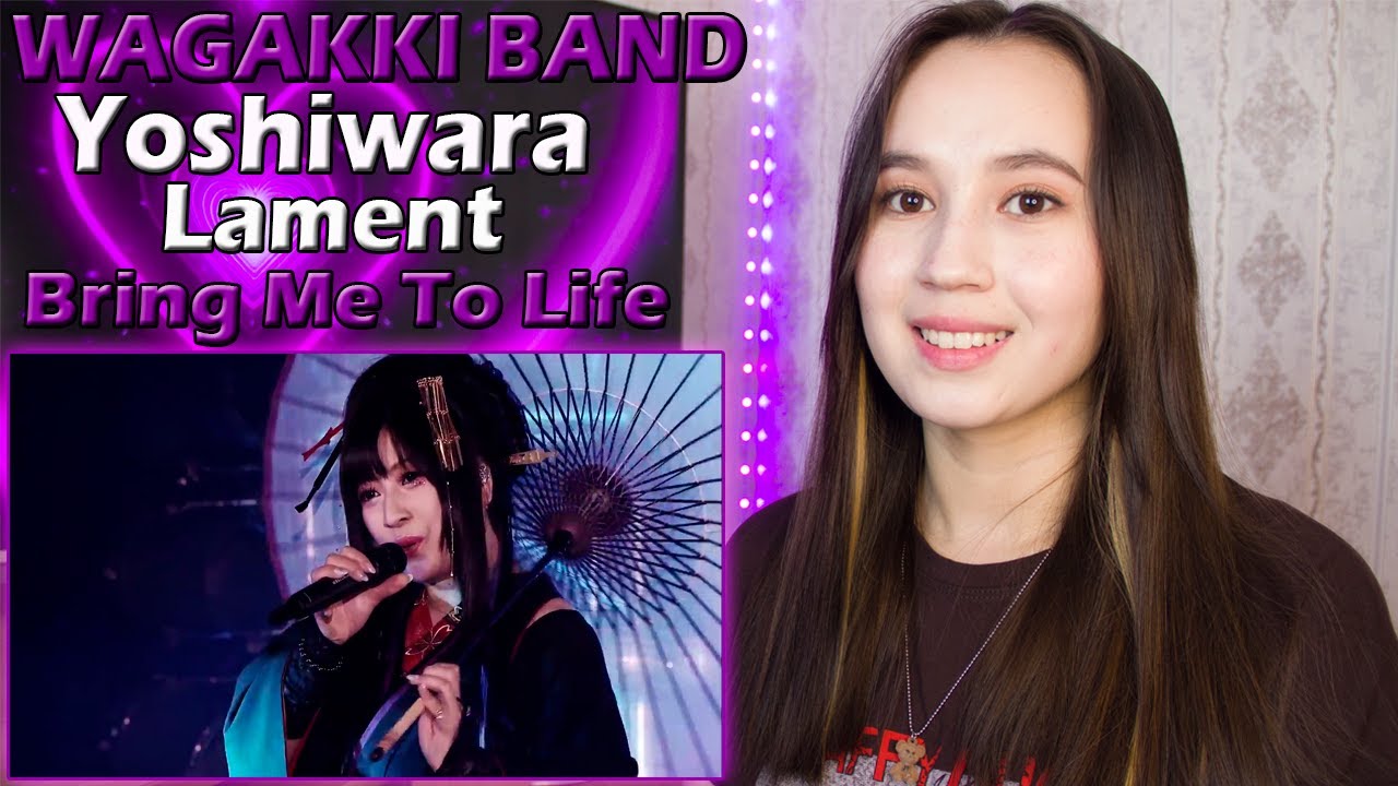 РЕАКЦИЯ на Wagakki Band - Yoshiwara Lament +  Bring Me To Life with Amy Lee
