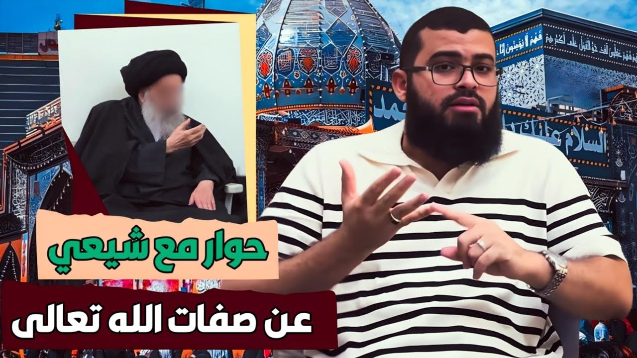 حوار مع شيـ ـعي عن صفات الله تعالى