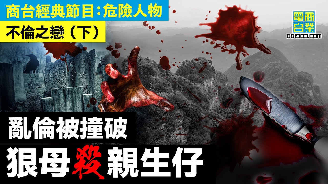 【犯罪檔案室‧不倫之戀(下)】見阿媽亂倫孝順仔嬲到想殺人 阿媽先發制人灌醉兒子再鍊死
