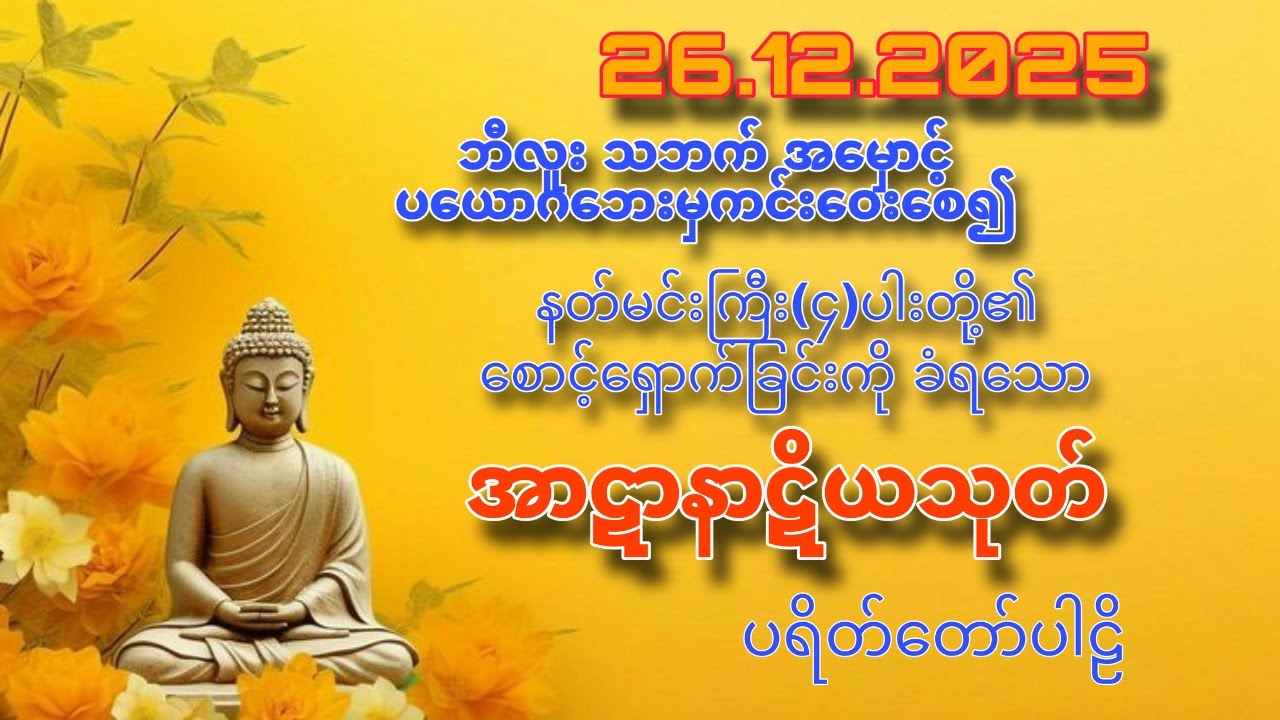 ဘီလူး သဘက် စုန်း ကဝေစသော အဖျက်အမှောင့်ပယောဂများ၏ ဘေးအန္တရာယ်မှ ကင်းဝေးစေသော အာဋာနာဋိယသုတ် ပရိတ်တော်။