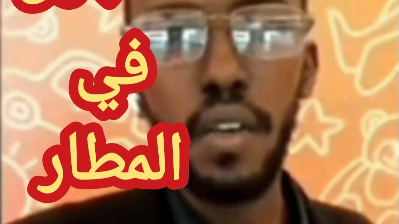 محمد مصطفى سجين مطار تركيا