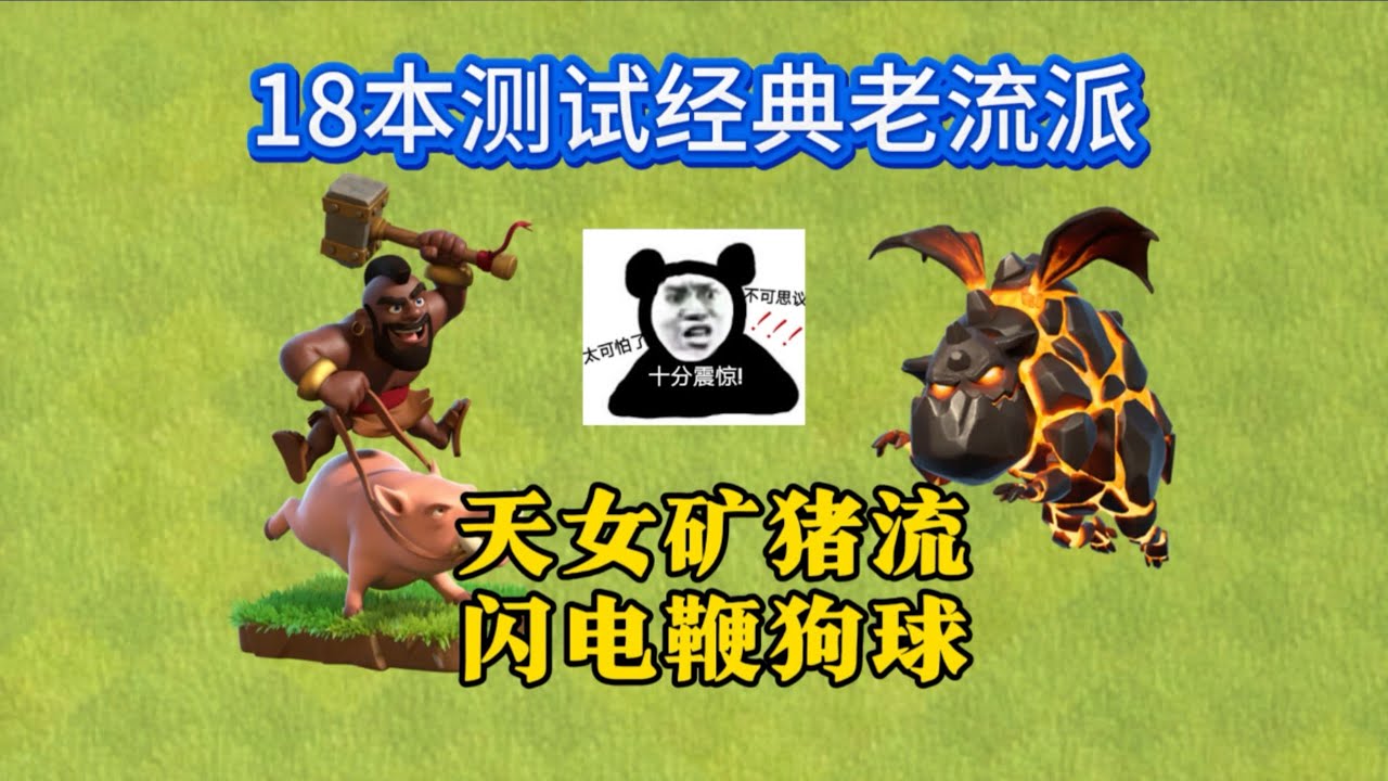 【部落冲突】看我18本测试经典牢流派！天女矿猪和狗球！